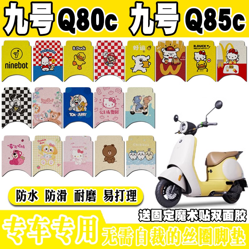 九号Q80C电动车脚垫定制Q85C可爱卡通防水防滑丝圈脚踏垫装饰改装