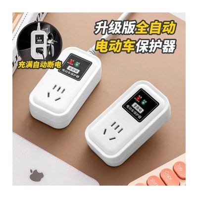 电动车充满自动断电多功能插座充电器接线板保护器电瓶车不伤电池