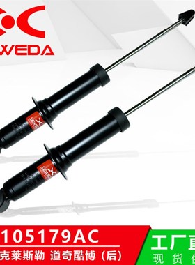 汽车减震器适用克莱斯勒气动避震道奇酷博后减震shock absorber