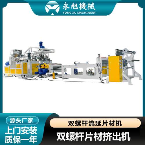 永旭机械双螺杆流延片材机PP/PS片材挤出机塑料成型机双工位收卷