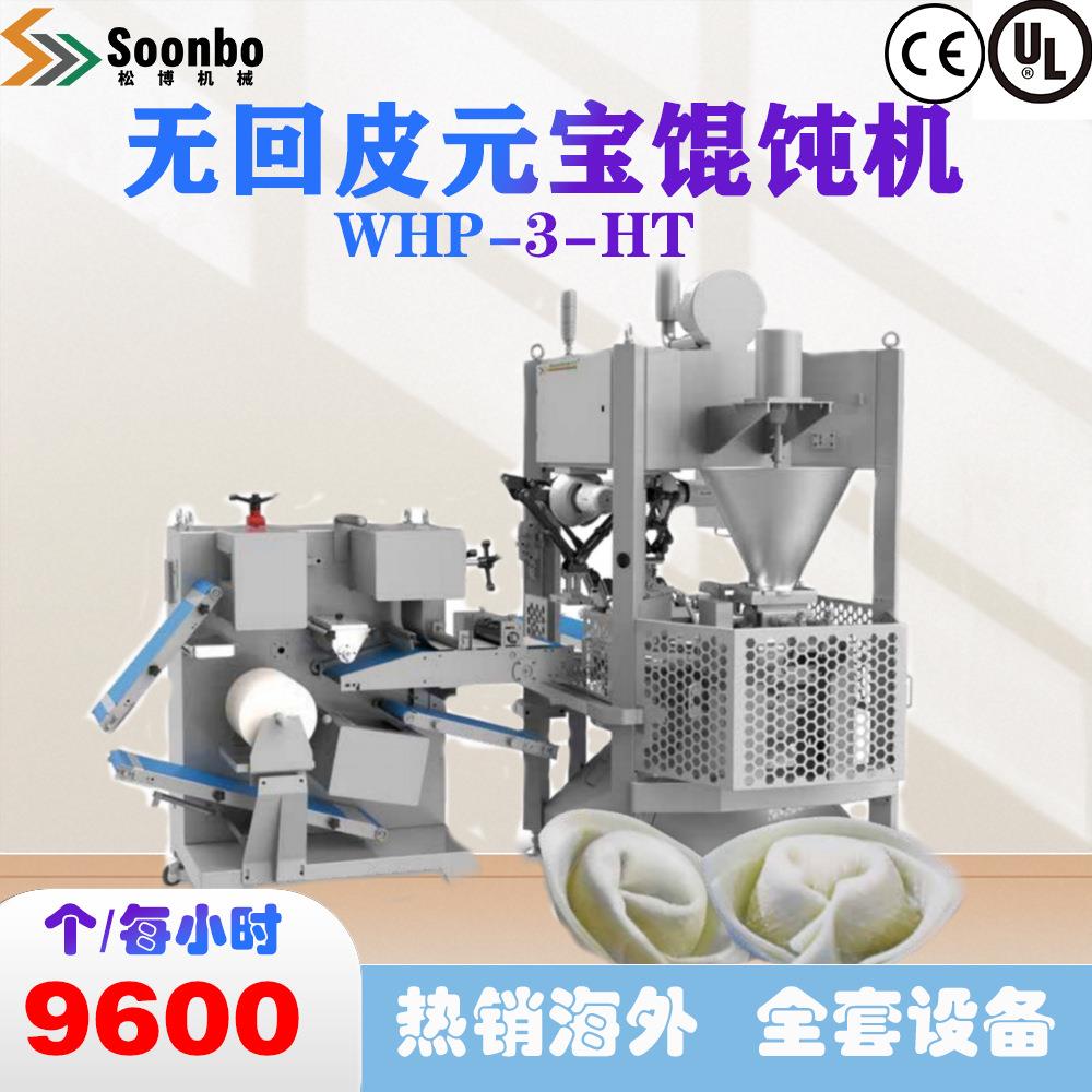 松川雷博商用自动化三道无回皮元宝馄饨机云吞机速冻馄饨CE认证