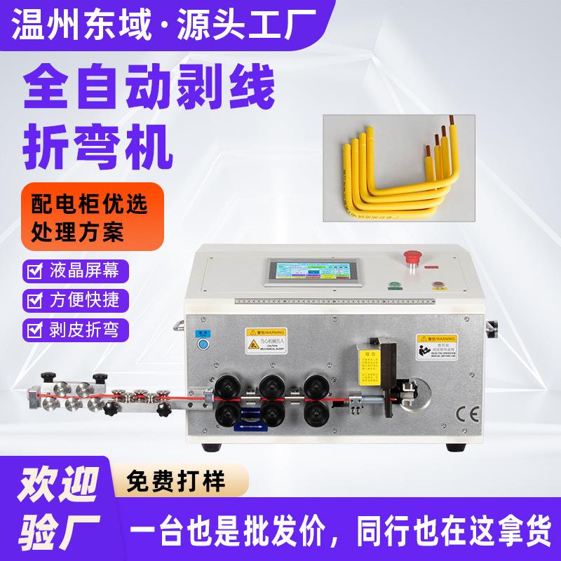 东域电脑裁线剥皮折弯机6-16-25平方电线多段正反折弯剪线切线机