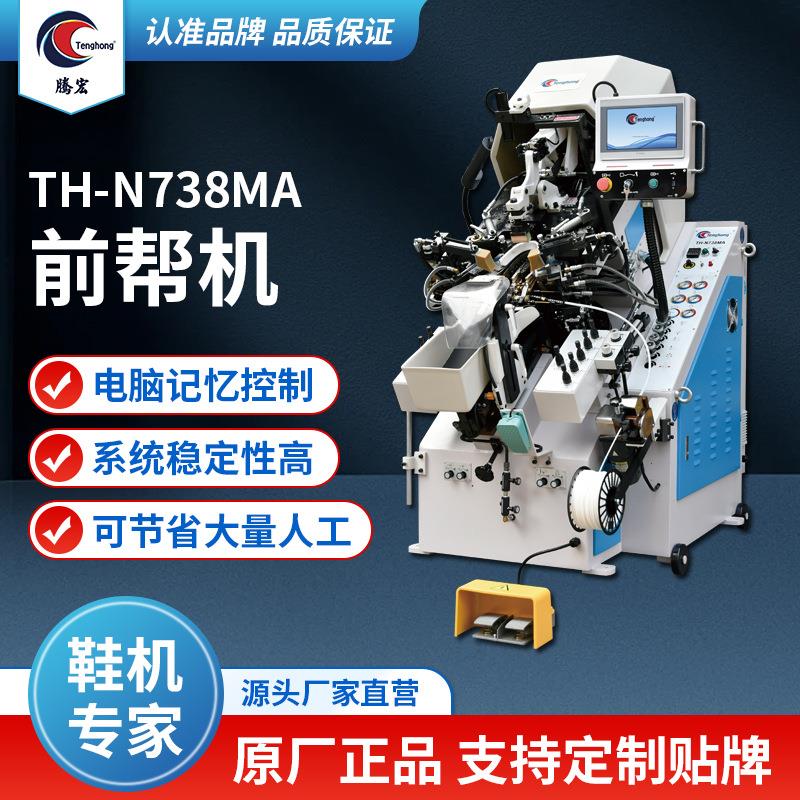 厂家直销前帮机多功能球鞋运动鞋制作智能电脑控制自动上胶制鞋机