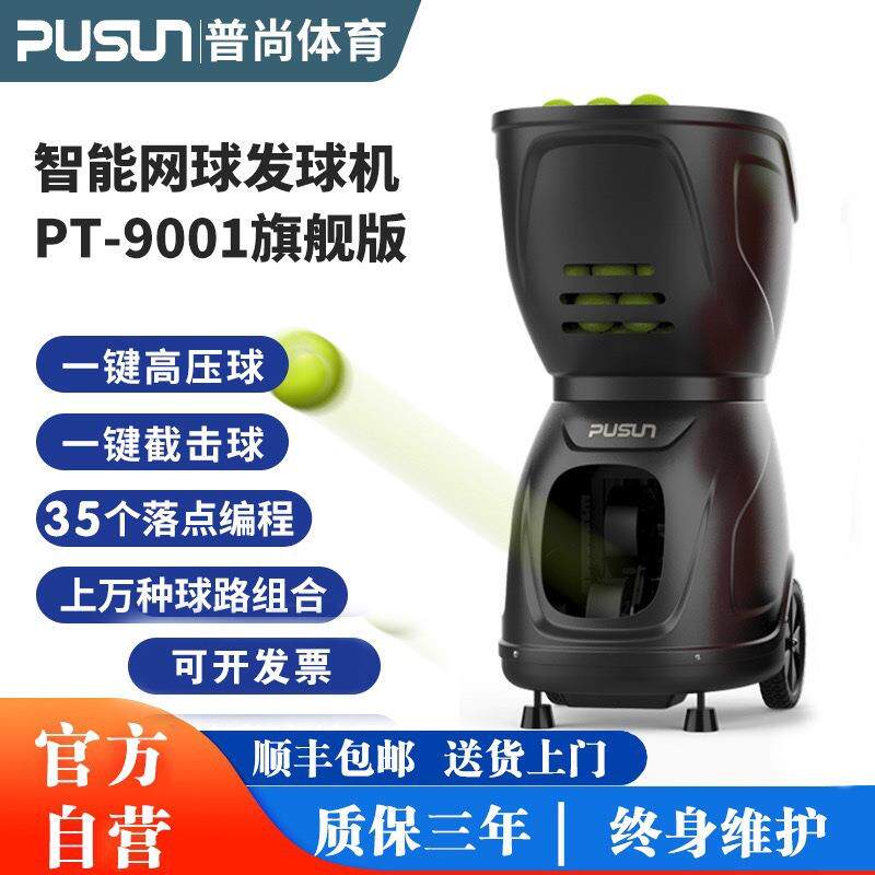新款PT9001旗舰版网球自动发球机练习器单人挥拍训练神器陪练教学