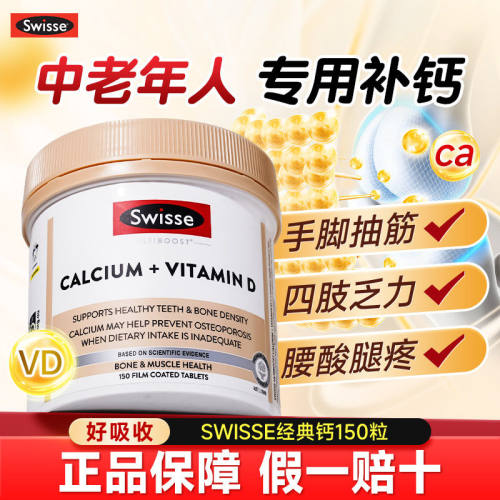 斯维诗Swisse钙正品中老年人补钙