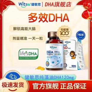 witsbb健敏思DHA旗舰店纯藻油多效复合dha婴幼儿孕产妇可用正品