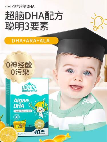 进口小小伞超脑DHA藻油旗舰店