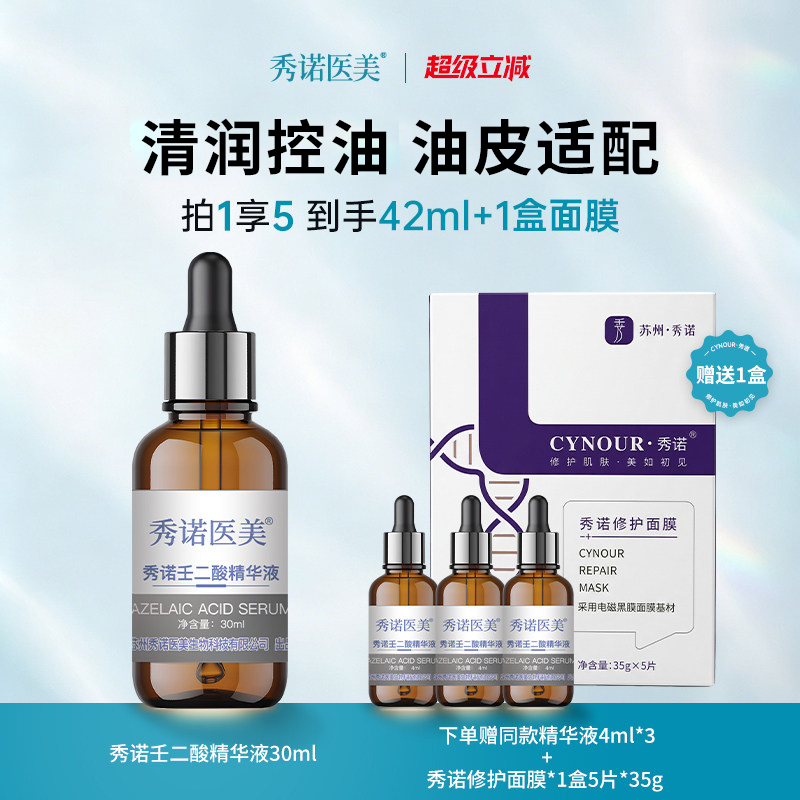 秀诺医美壬二酸透明质酸钠保湿精华液油皮补水舒缓痘后肌泛红30ml