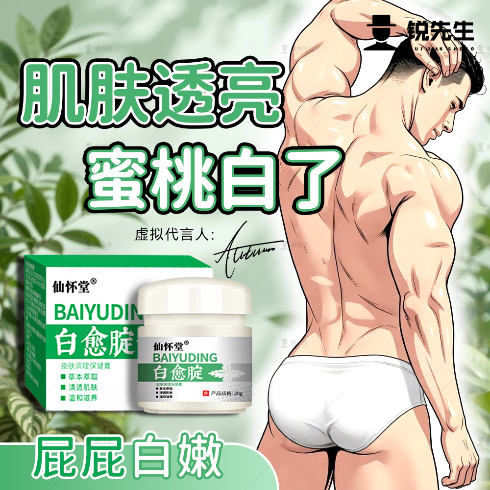 锐先生|白愈腚男士护理大腿内侧私处护理