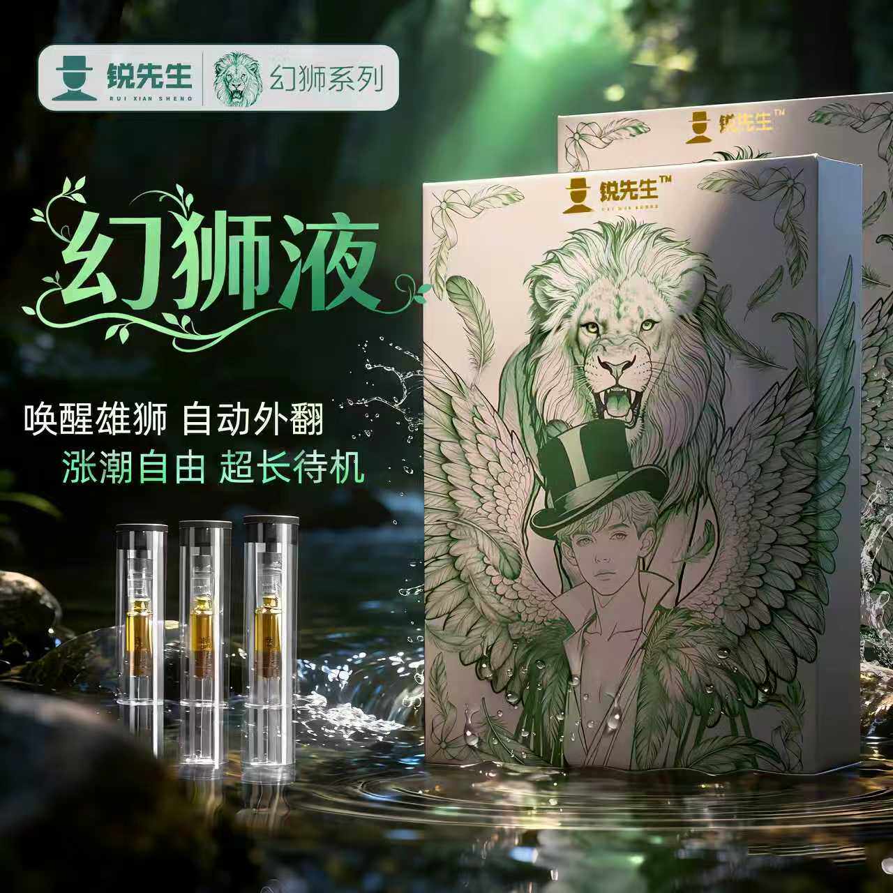 锐先生自研|幻狮液玉股液霜膏快感酥麻外翻涨潮缓痛锐克