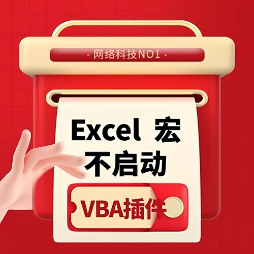 EXCEl宏不启动wps宏插件 vba安装包 宏激活文件宏禁用 安装激活