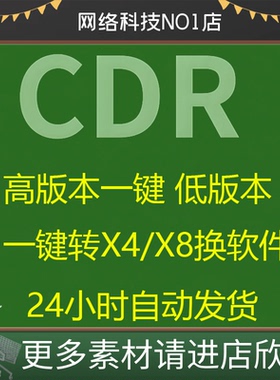 CDR版本不支持cdr高版本转换低版本降低版本软件转换器一键转换