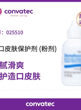 美国康维德造口护肤粉025510造瘘口皮肤护理去皮炎保护皮肤28.3g