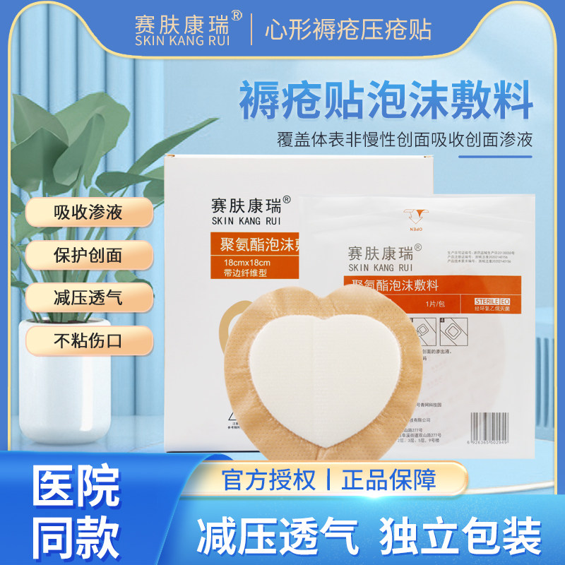 赛肤康瑞心形褥疮贴骶尾部专用1急救用品（器械）