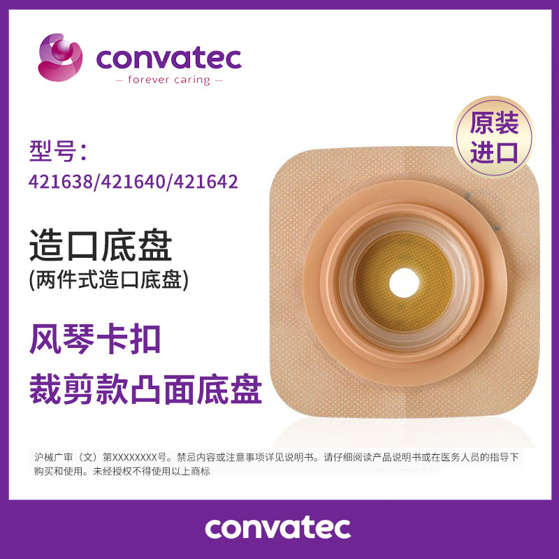 康维德二件式耐用风琴裁剪式凸面造口袋底盘421638/421640/421642
