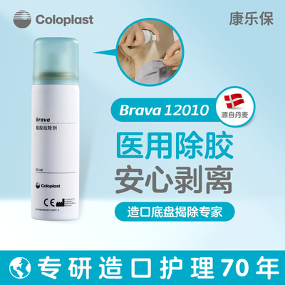 康乐保12010黏胶祛除剂Brava造口袋底盘剥离除胶喷剂护理用品附件