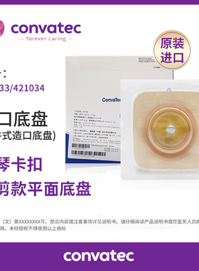 康维德NATURA二件式风琴可塑平面造口底盘421033/421034/421035