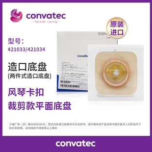 421035 421034 康维德NATURA二件式 风琴可塑平面造口底盘421033