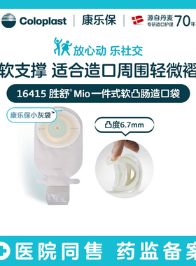 康乐保胜舒Mio16415/16455一件式软凸开口袋造瘘袋医用肠道造口袋