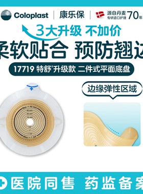 康乐保17719二件式平面底盘造口袋医用大便袋造瘘袋特舒2832升级