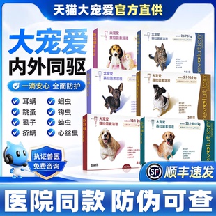 大宠爱狗猫驱虫药体内外一体驱虫剂宠物体内体外跳蚤官方旗舰狗店