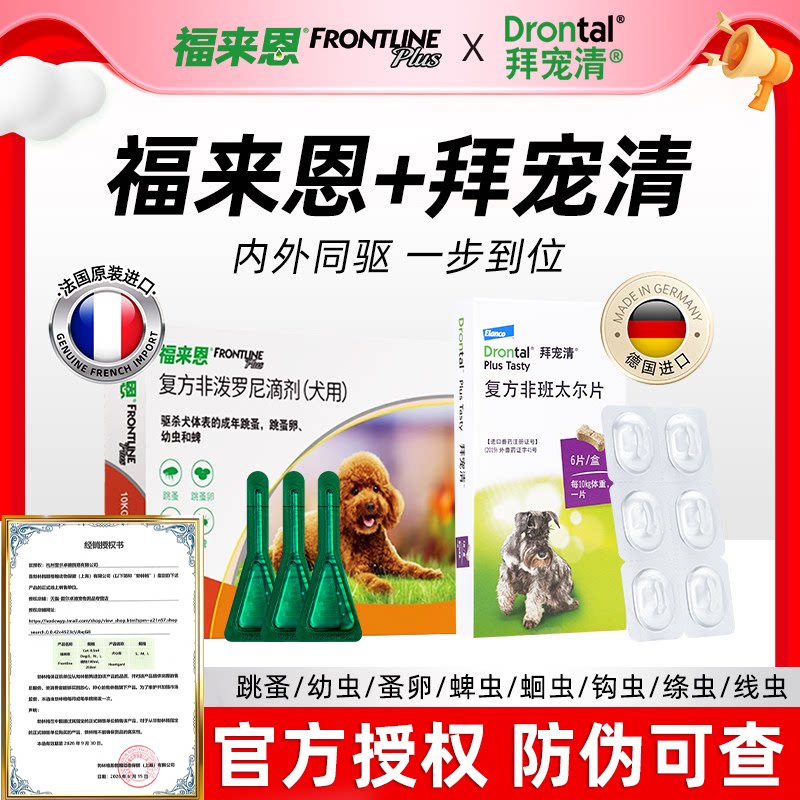 福来恩体外驱虫剂拜宠清狗狗驱虫药体内外一体除跳蚤官方旗舰狗店