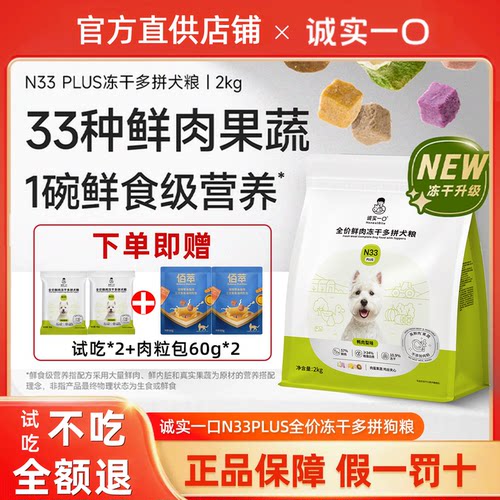 诚实一口狗粮N33plus全价冻干去泪痕鸭肉梨鸡肉幼犬小型大型犬粮
