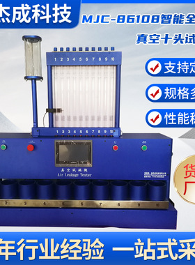 厂家供应 MJC-86108自动手动十头真空试漏机十头真空试水机