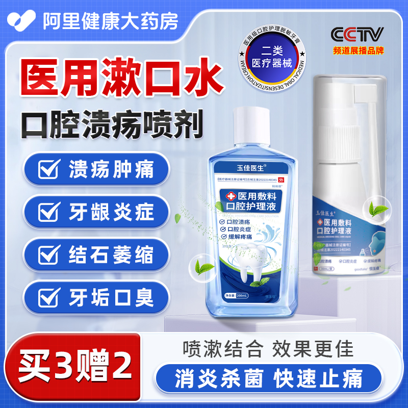 口腔溃疡喷雾剂口腔清新抑菌喷雾医用漱口水牙龈炎症口臭持久留香