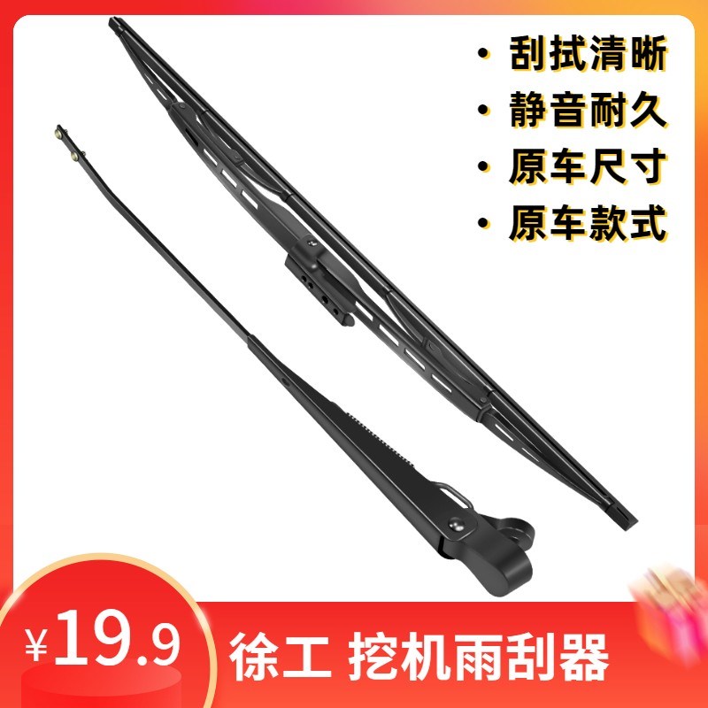 挖机徐工雨刮器刮雨器优质雨刮片臂55/60/75/135/200/215/380/400