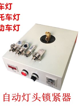 B15 BA15D BA15S E20 单爪 双爪 三爪灯头机锁紧器 打点机夹具