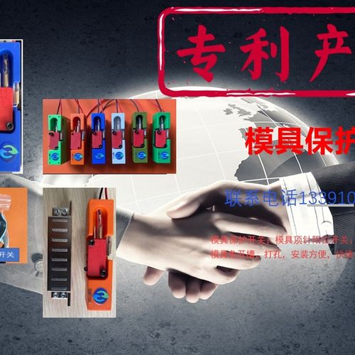 模具保护开关,顶针限位开关,便携式模具保护开关,强磁开关