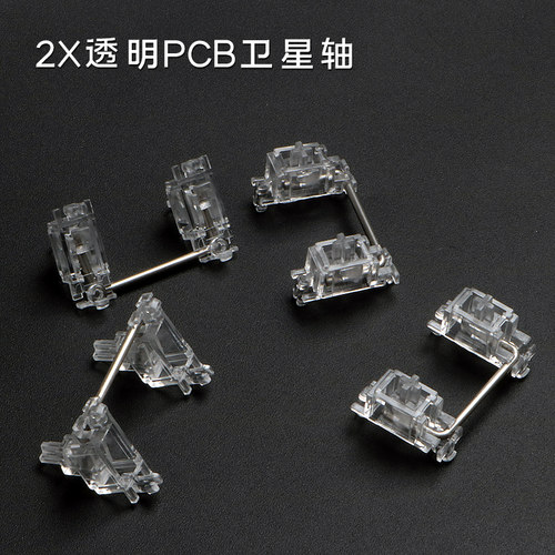 透明卫星轴 机械键盘PCB无刚卫星轴 6..25x 2x 7x 不卡键位客制化