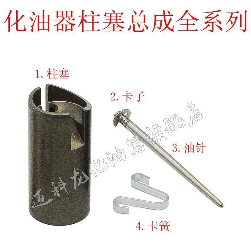 摩托车化油器柱塞油针男装跨骑/弯梁/三轮/100/125/150修理包