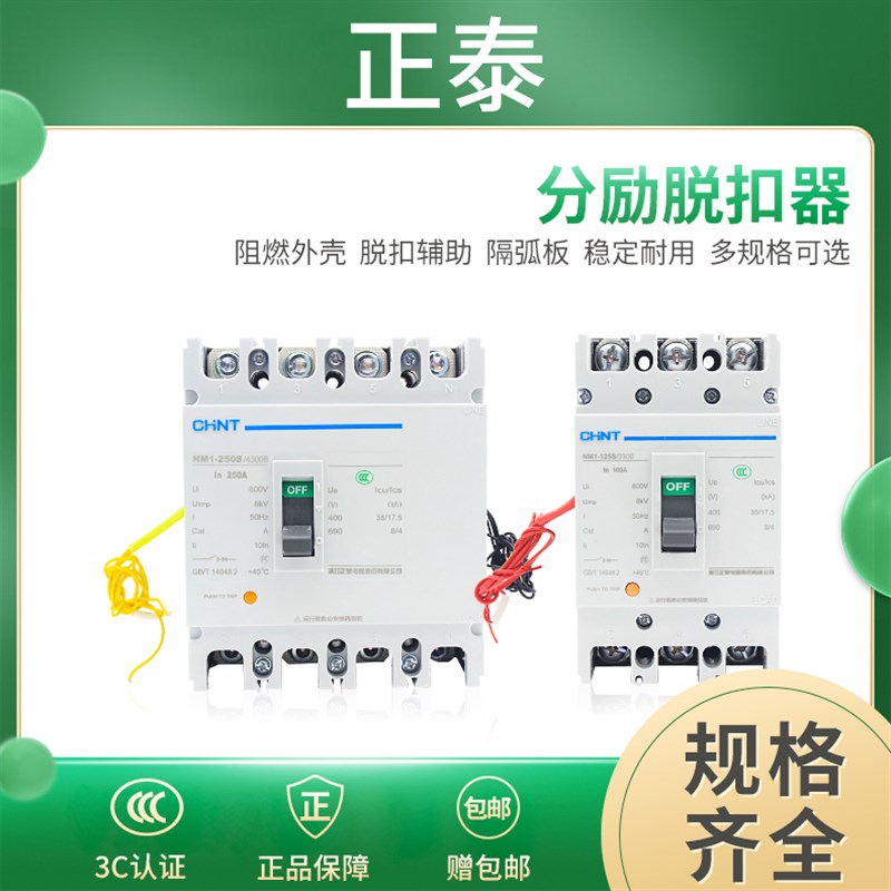 正泰塑壳断路器NM1家用3p4p空开三相四线NM1分励单脱扣器空气开关