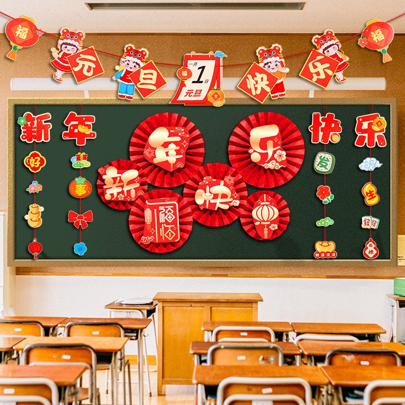 2025元旦新年黑板报装饰扇幼儿园文化H墙墙贴中小学班级教室布置