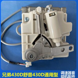 430舒普0缝纫机配件套兄弟调速器D43控控速结机 控 脚D器脚通用型