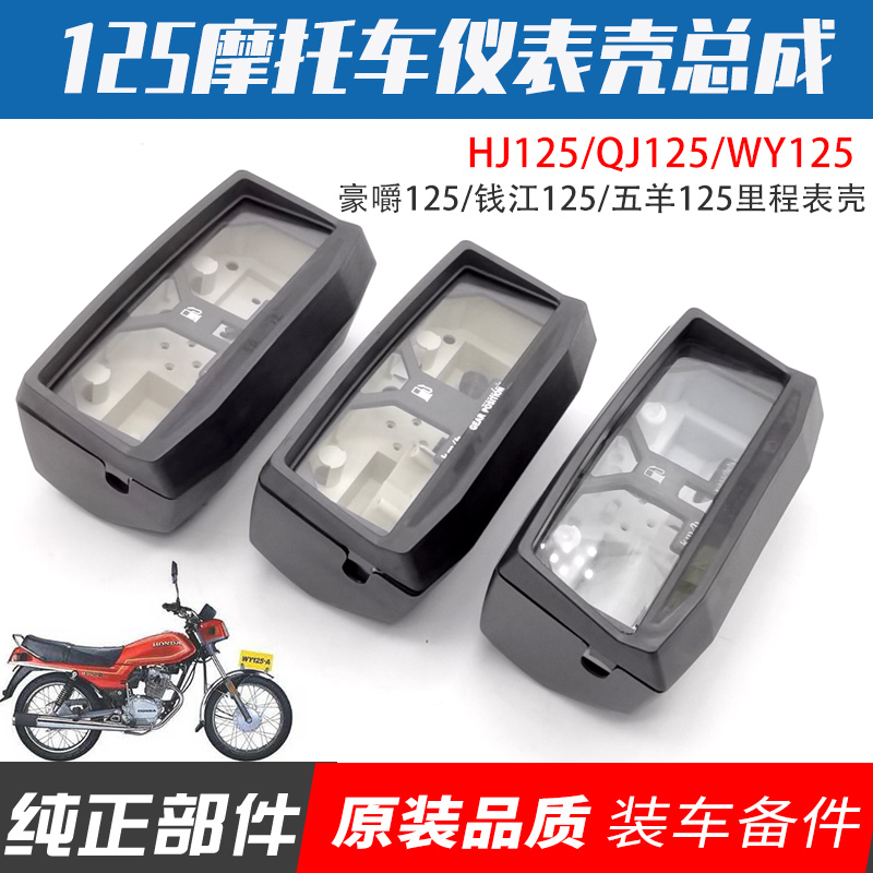 摩托车配件HJ125仪表壳WY125B 码表壳底壳米表外壳钱江仪表壳总成