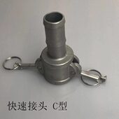 阴端插430头 快速接头塔管头型C母316不锈钢宝