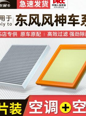 风神4原厂A70空气A新滤清器EX7空调滤芯活性炭X适配东原装风奕炫