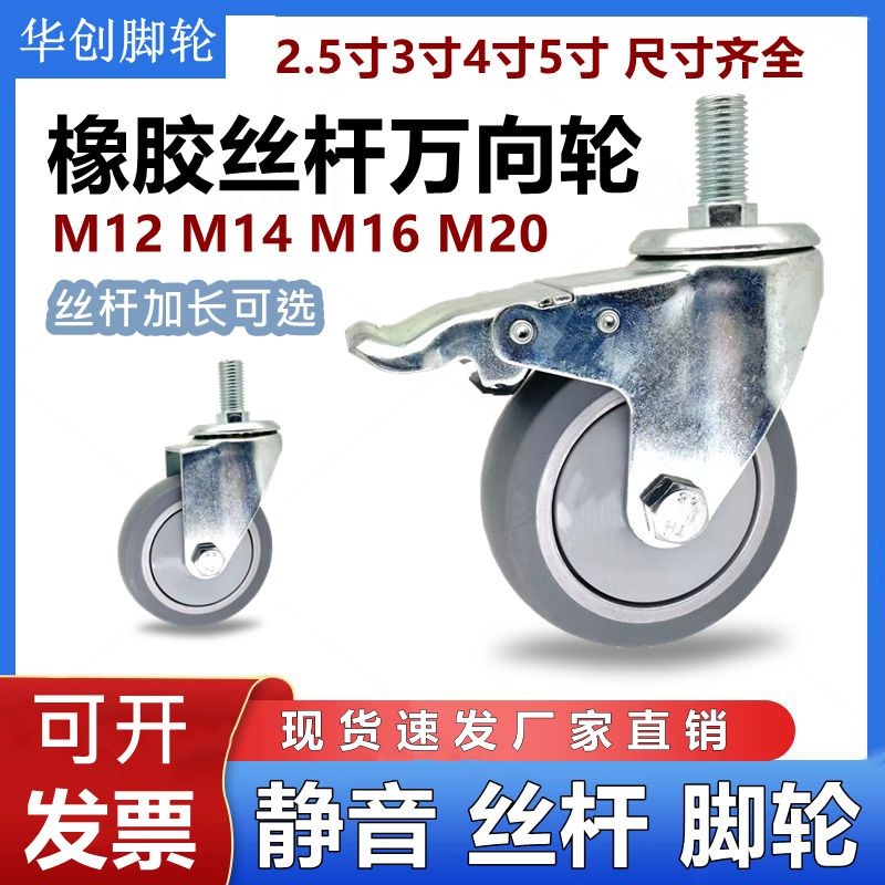 橡胶丝杆万向轮M1n2M14M16M20万向带刹车轮无声静音