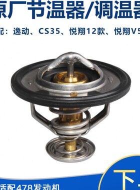 v512款悦翔X致尚动节温器sT长安器v735调温原厂悦翔c适配悦翔恒逸