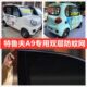 窗防A9车门S柳絮四轮电动车防蚊纱窗特鲁夫双层网纱防蚊罩网窗帘