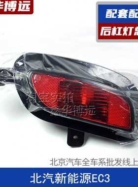 壳新能源后杠北汽EE3雾灯3北汽灯C灯罩后尾灯总成适配后左右后C灯