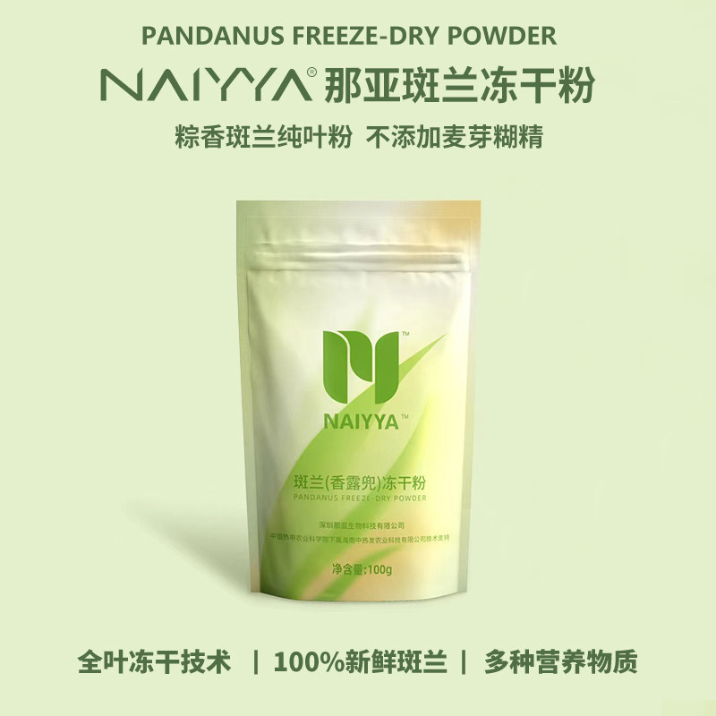 NAIYYA 斑兰冻干粉斑斓叶粉纯香兰叶粉斑兰粉烘培茶饮烘焙原料