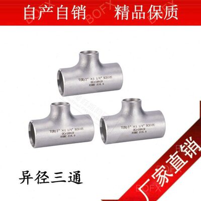 焊接中16108压*变径管道603三通异径三通L48小冲工业-不锈钢三通