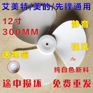 3叶12寸叶子风落地0台扇片配件mm30叶风通用叶风扇扇叶电风扇壁扇