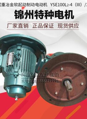 动 软10锦州特种 Y制K-金L冶4SE2电机起重起配件行车 电机W3.00动