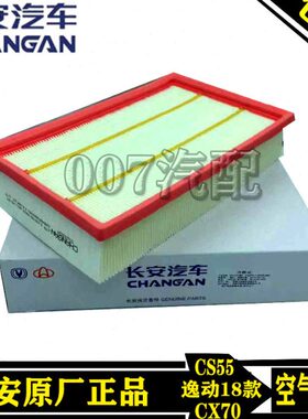 4S睿骋网空气滤芯CX7055 二格18款动器过滤CC 滤原厂长安SC代逸