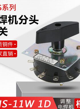 D1HKW档11A1512 S- 头开关建永转换开关  电焊机开关 分11脚
